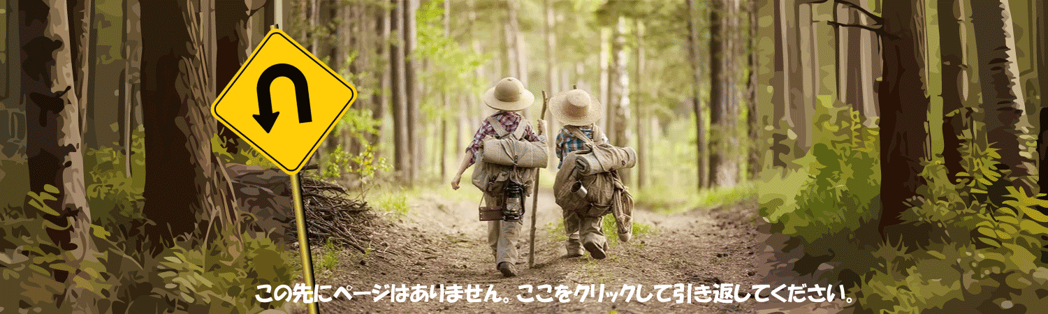 トップ画像（引き返せ）