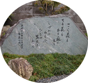 米田雄郎第一歌碑