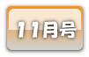 １１月号