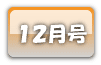 １２月号