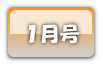 １月号