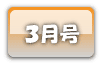３月号
