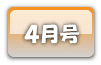 ４月号