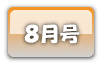８月号